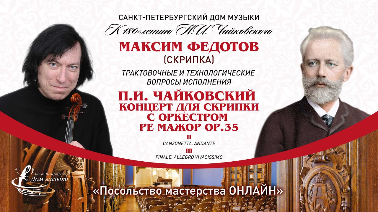 МАКСИМ ФЕДОТОВ (скрипка) 