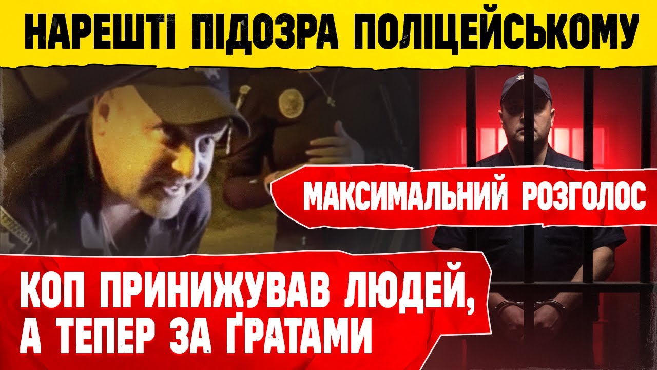 КОПУ “світить” в’язниця! Думав, що йому все можна МАКСИМАЛЬНИЙ РОЗГОЛОС !