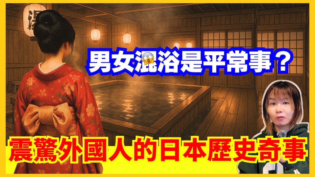 日本混浴文化嚇親外國人？震驚外國人的日本歷史奇事？點解男女都入得？江戶時代好開放？著衫都要監管？日本歷史奇聞 中文字幕 #日本文化 #日本旅遊 #冷知識 #懶人包