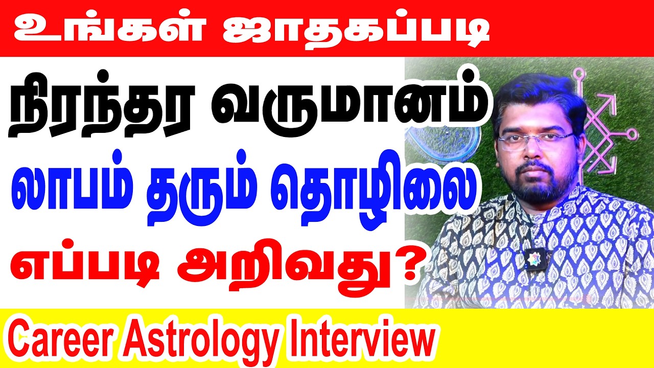 உங்கள் ஜாததகப்படி நிரந்தர வருமானம் & லாபம் தரும் தொழிலை எப்படி அறிவது?Career Astrology Interview