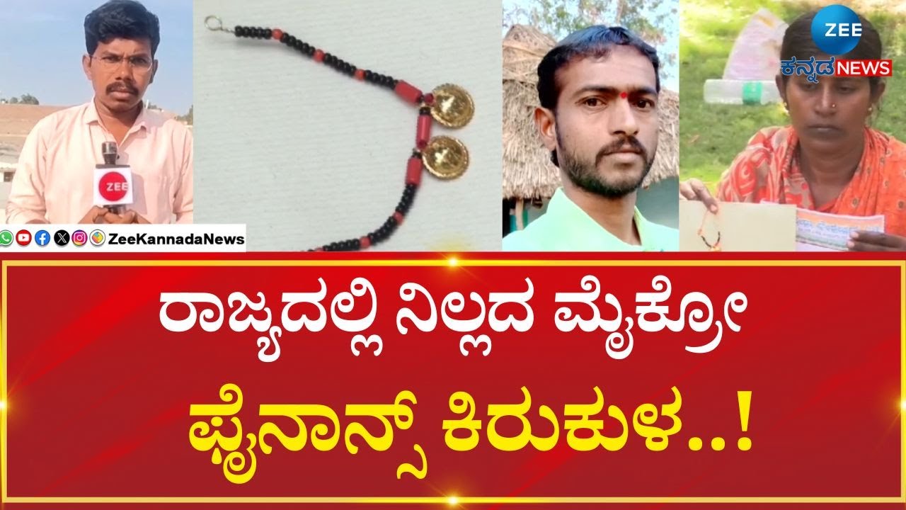 Micro Finance Loan Torcher | Raichur | ಸರಣಿ ಸೂ*ಡ್‌.. ರಾಯಚೂರಿನಲ್ಲಿ ವ್ಯಕ್ತಿ ಆತ್ಮಹ*