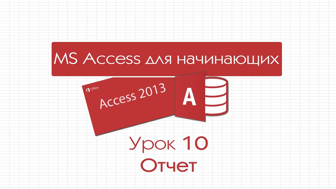 Access для начинающих. Урок 10: Отчеты
