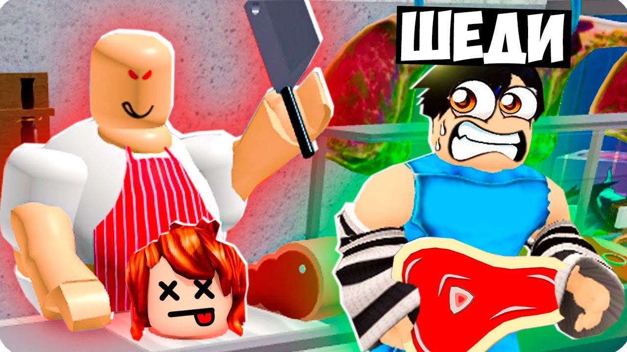 🥩ПОБЕГ ОТ ЗЛОГО МЯСНИКА В РОБЛОКС! ШЕДИ ROBLOX