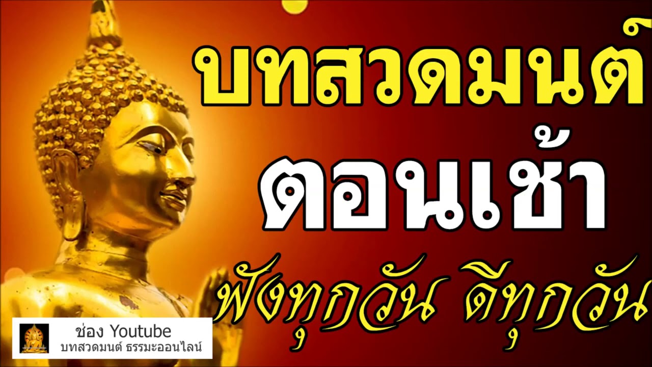บทสวดมนต์ ตอนเช้า ต้อนรับวันใหม่ที่ดีกว่า ฟังทุกวัน ดีทุกวัน สาธุ