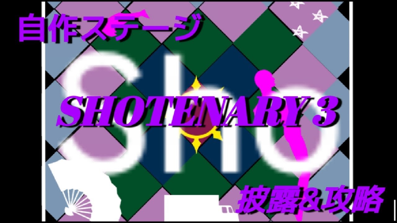 [Q CRAFT]しょうT5自作ステージ「SHOTENARY 3」Q41〜60を一挙披露&攻略!