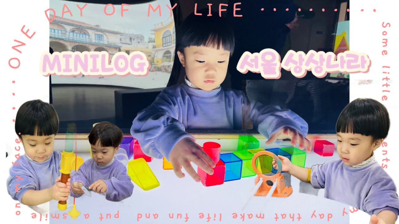 서울 상상나라 minilog