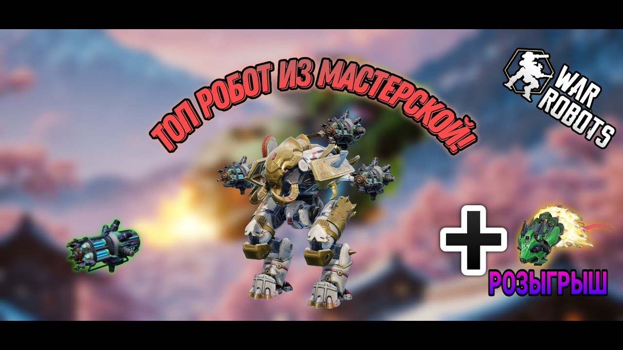 Ravana.Лучший робот из мастерской+ розыгрыш 4 Chongue|War Robots