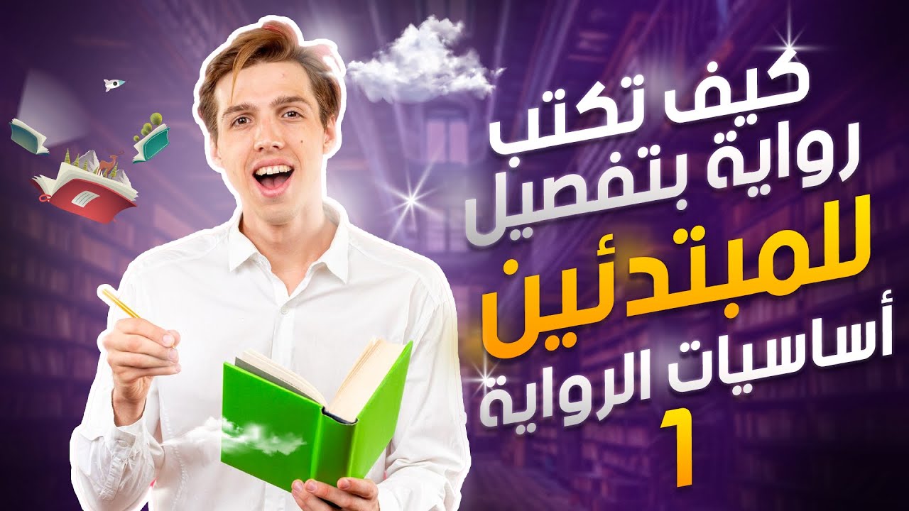 كيف تكتب رواية ؟ نصائح للمبتدئين في الكتابة بالتفصيل من الفكرة  للتنفيذ!