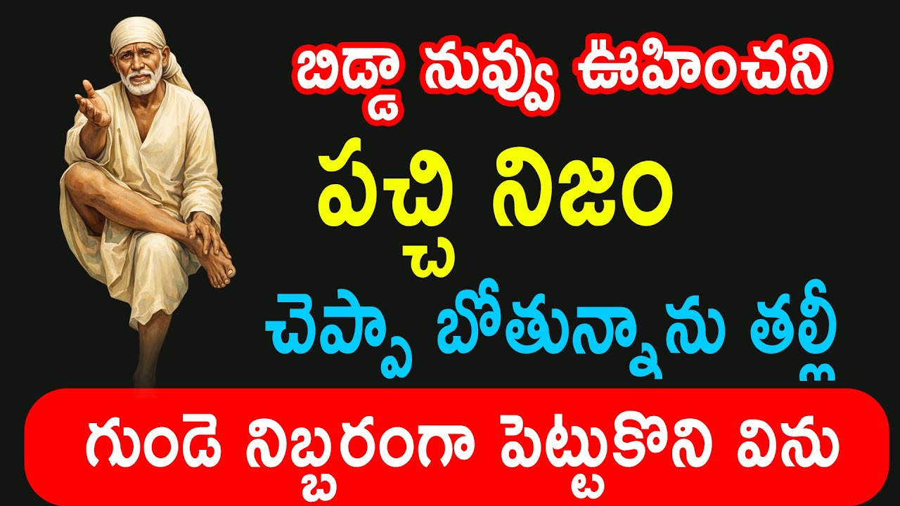 గుండె నిబ్బరం చేసుకొని విను ఒక పచ్చి నిజాన్ని చెప్పబోతున్న కాదు అనకుండా విను ||saibaba sathya vaakku