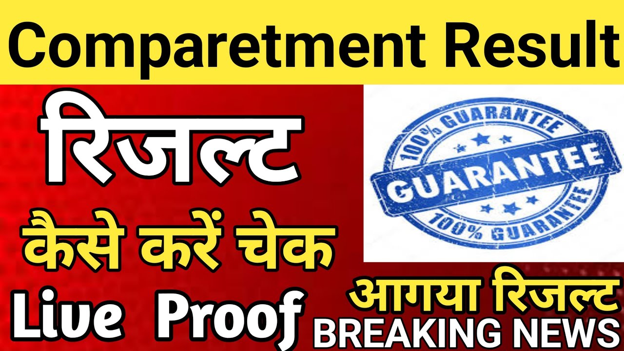 आगया रिजल्ट कैसे करे चेक 🔥 || up compartment result 2022 || comparetment ka result kab aayega 2022