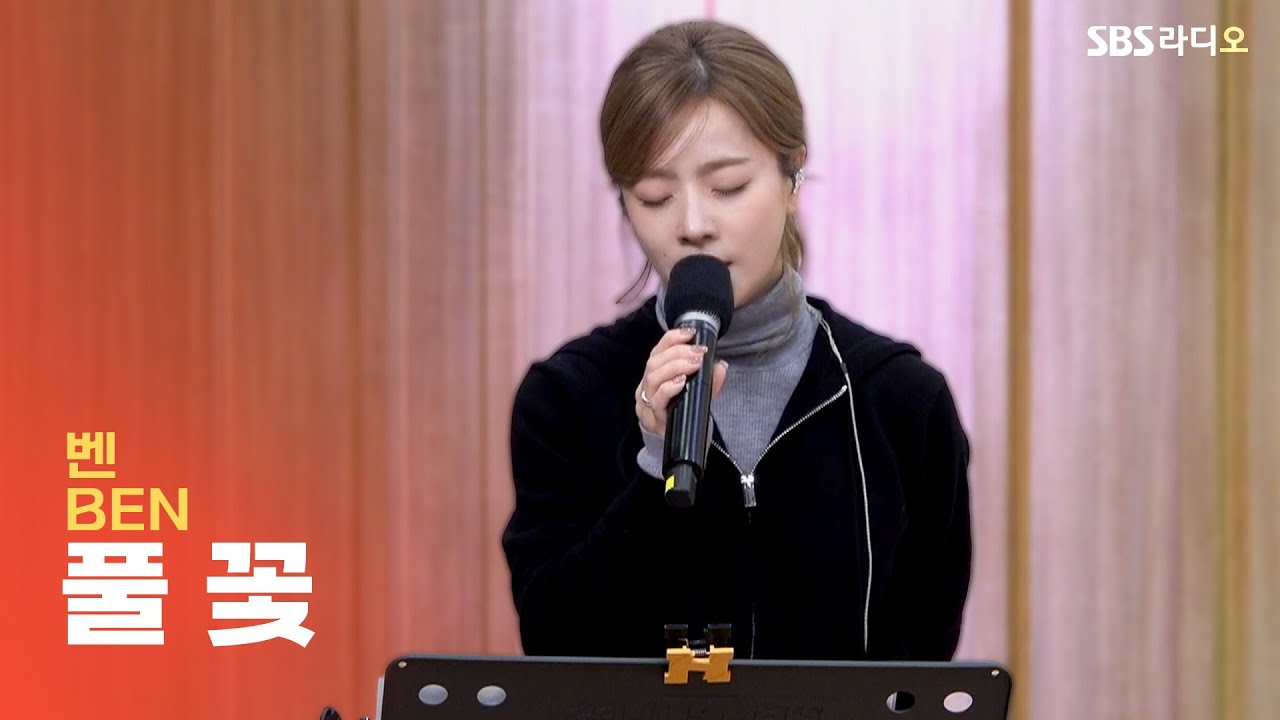 [LIVE] 벤(BEN) - 풀 꽃(Grass Flower) | 두시탈출 컬투쇼