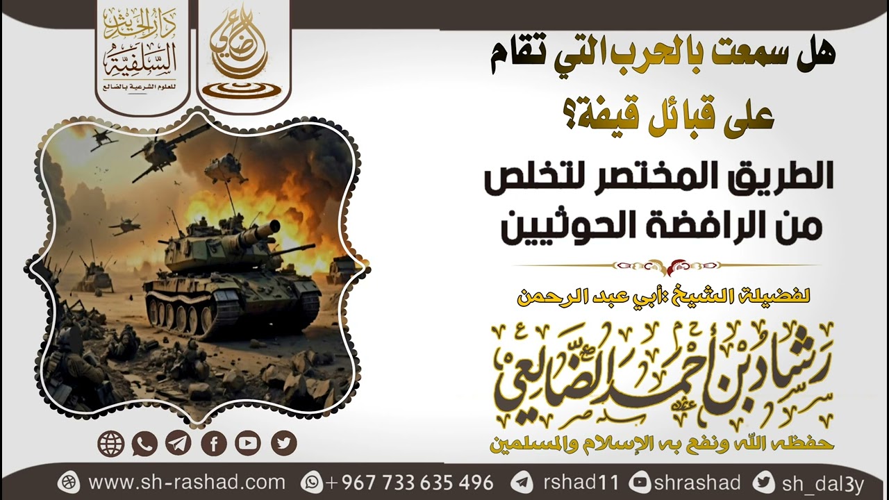 الطريق المختصر للتخلص من الرافضة الحوثيين / الشيخ رشاد الضالعي