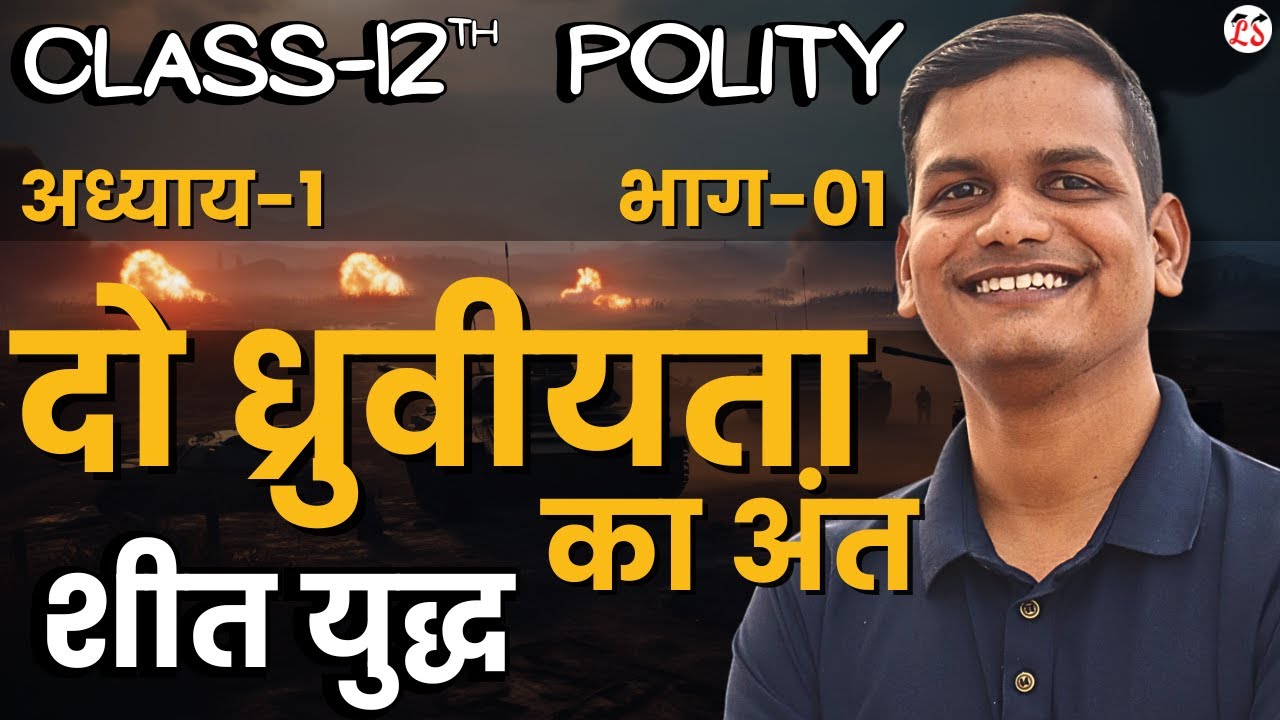 L-1, शीत युद्ध | अध्याय-1, दो ध्रुवीयता का अंत | राजनीति | 12th Political Science | शिखर Batch 2026