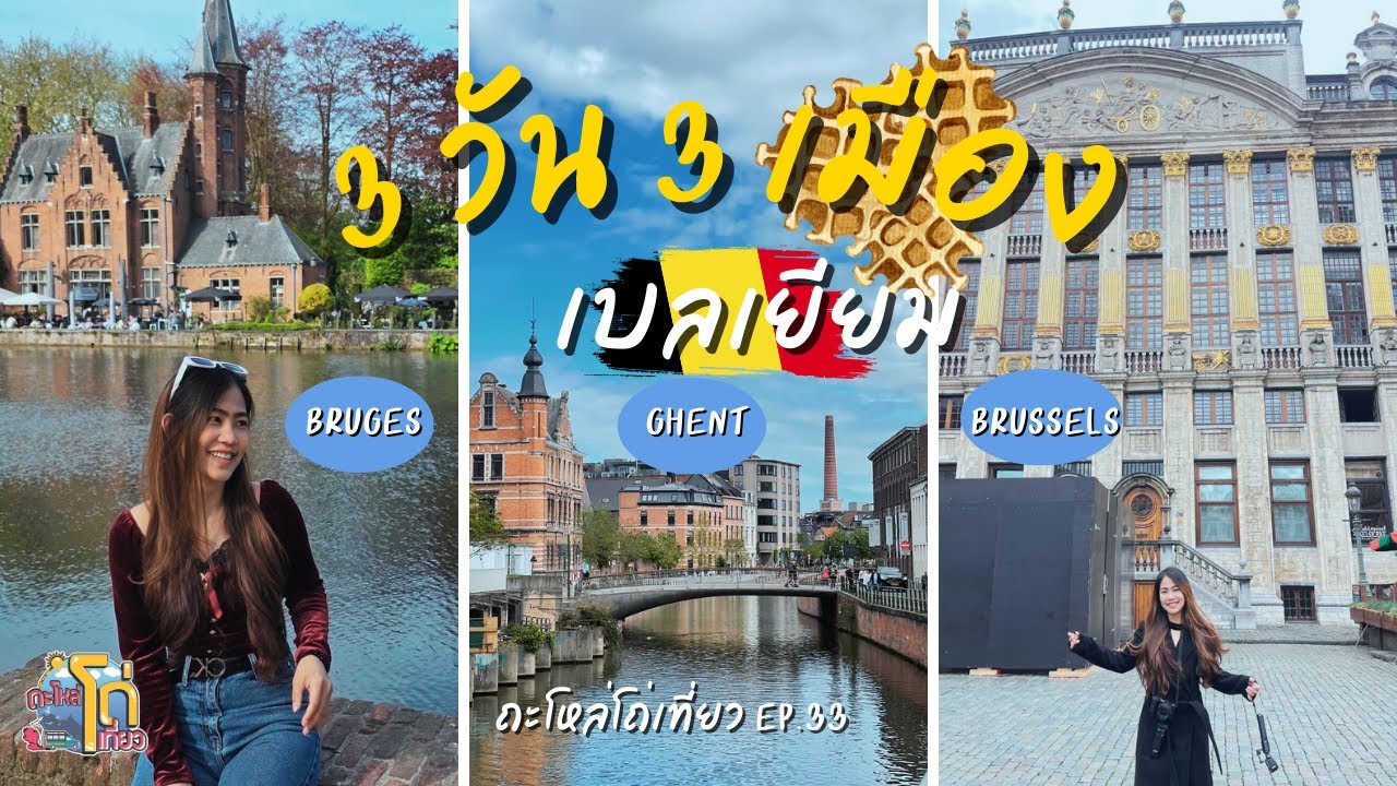 เที่ยวเบลเยียม 3 เมืองที่โรแมนติกที่สุดในยุโรป ใช้เงินเท่าไหร่? คุ้มมั๊ย ? | Bruges-Ghent-Brussels |