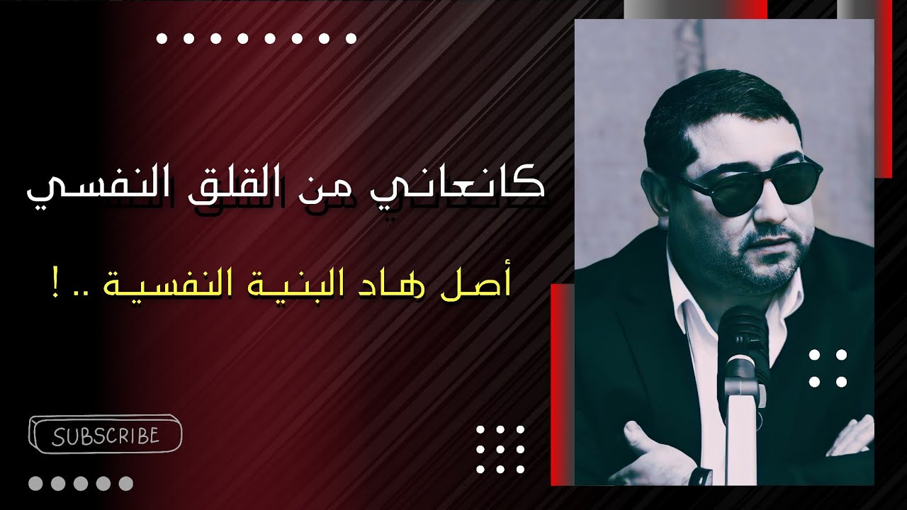 كانعاني من القلـق النفسي ، شنو هو أصل هــاد البنـيـة النفسية .. ! | mamoun moubark dribi