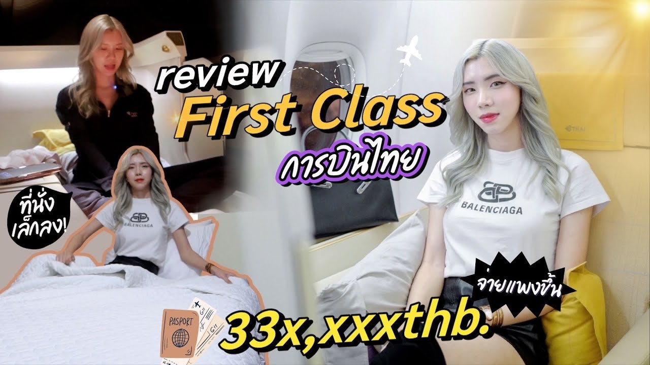 New Royal First Class การบินไทย แพงขึ้นเป็นแสน แต่..... | poixian