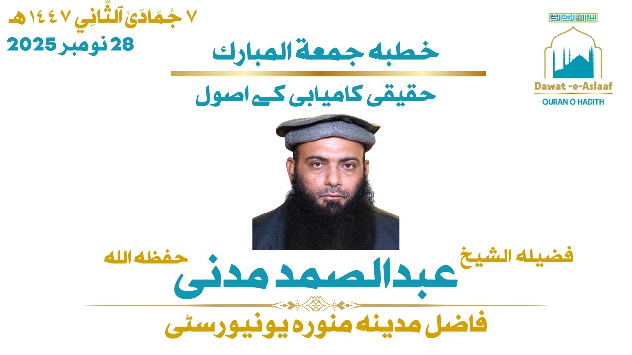 حقیقی کامیابی کے اصول -  فضیلہ الشیخ عبدالصمد مدنی حفظہ اللہ