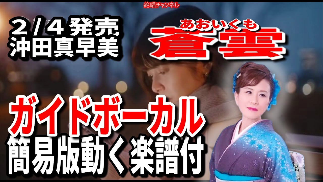 沖田真早美　蒼雲（あおいくも）0　ガイドボーカル簡易版動く楽譜付き