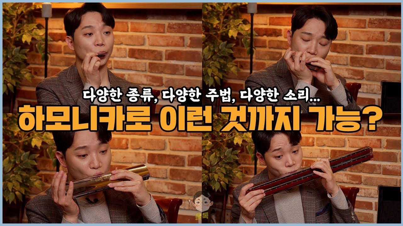 클래식에서 국악까지...하모니카로 이런 것까지 가능합니다 | 하모니카 역사, 하모니카 주법, 악기별 음색, 반주 변화 (f.하모니시스트 박종성)