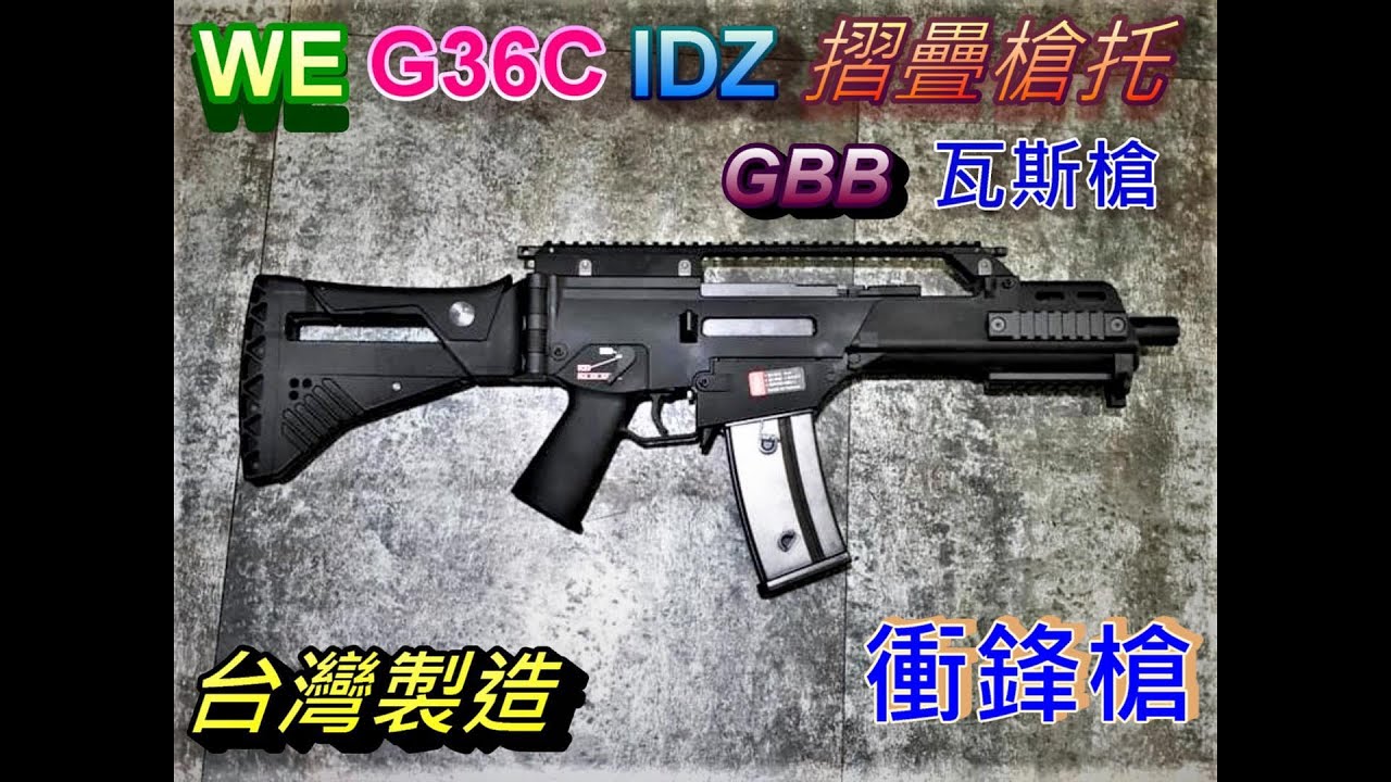 WE G39 G36C IDZ GBB 摺疊槍托 瓦斯槍 步槍 長槍