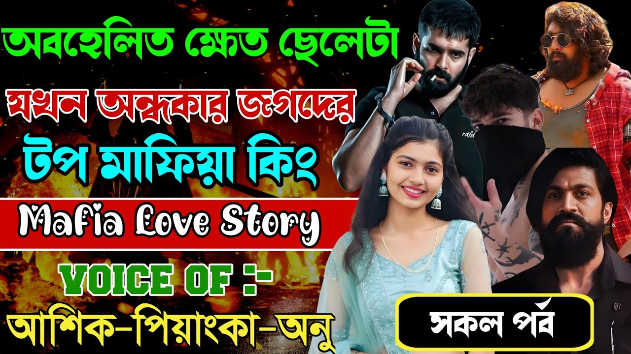 অবহেলিত ক্ষেত ছেলেটা যখন অন্ধকার জগদের টপ মাফিয়া কিং // সকল পর্ব // Mafia Love Story  Ashik+Priyanka