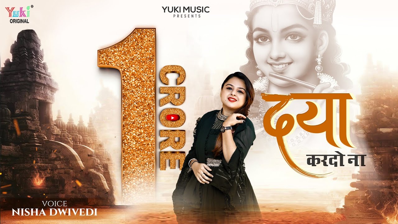 दया थोड़ी सी कर दो ना | Khatu Shyam Bhajan 2021 | Daya Thodi Si Kar Do Na by Nisha Dwivedi