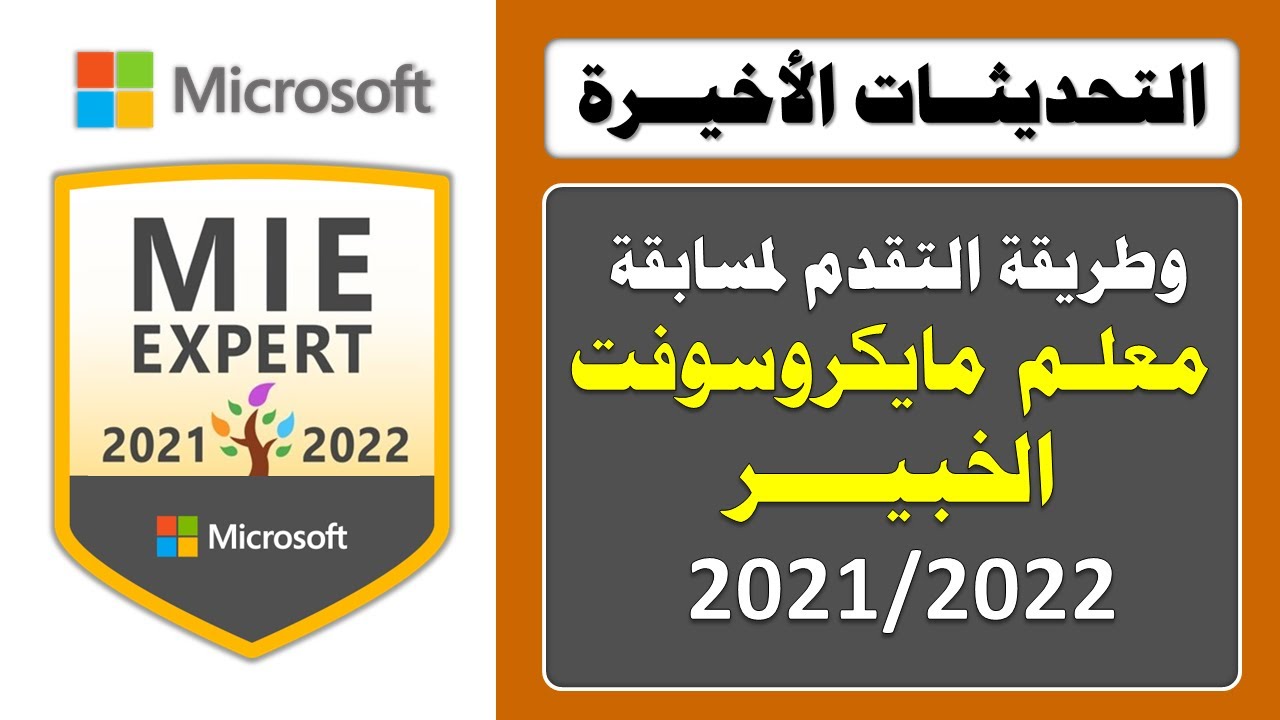 Microsoft MIEExpert 2021/2022 | التحدثيات الأخيرة للتقدم لمسابقة معلم مايكروسوفت الخبير