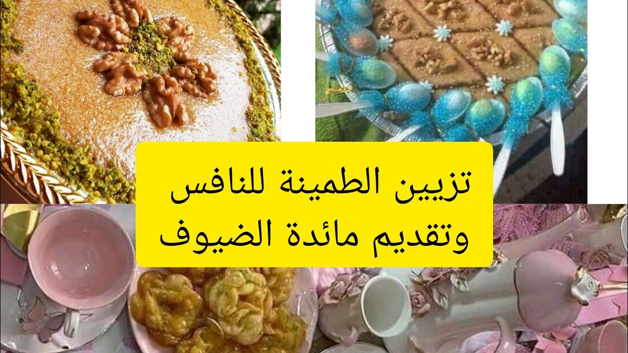 تزيين الطمينة للنافس وتقديمات مائدة الضيوف أفكار روعة