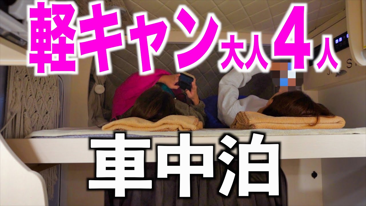 【軽キャンピングカー】Happy1＋で大人4人が車中泊できるのか？