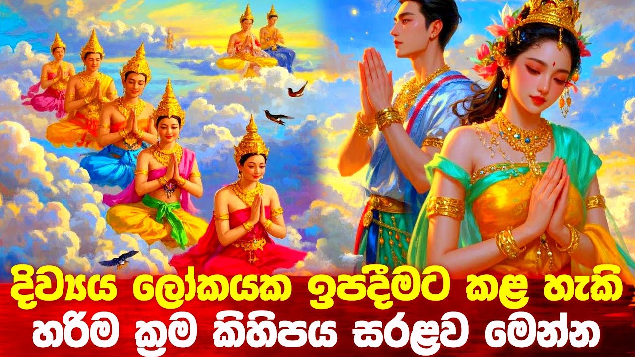 දිව්‍ය ලෝකයක ඉපදීමට කළ හැකි හරිම ක්‍රම කිහිපය සරළව #buddha #bana #budu_bana 