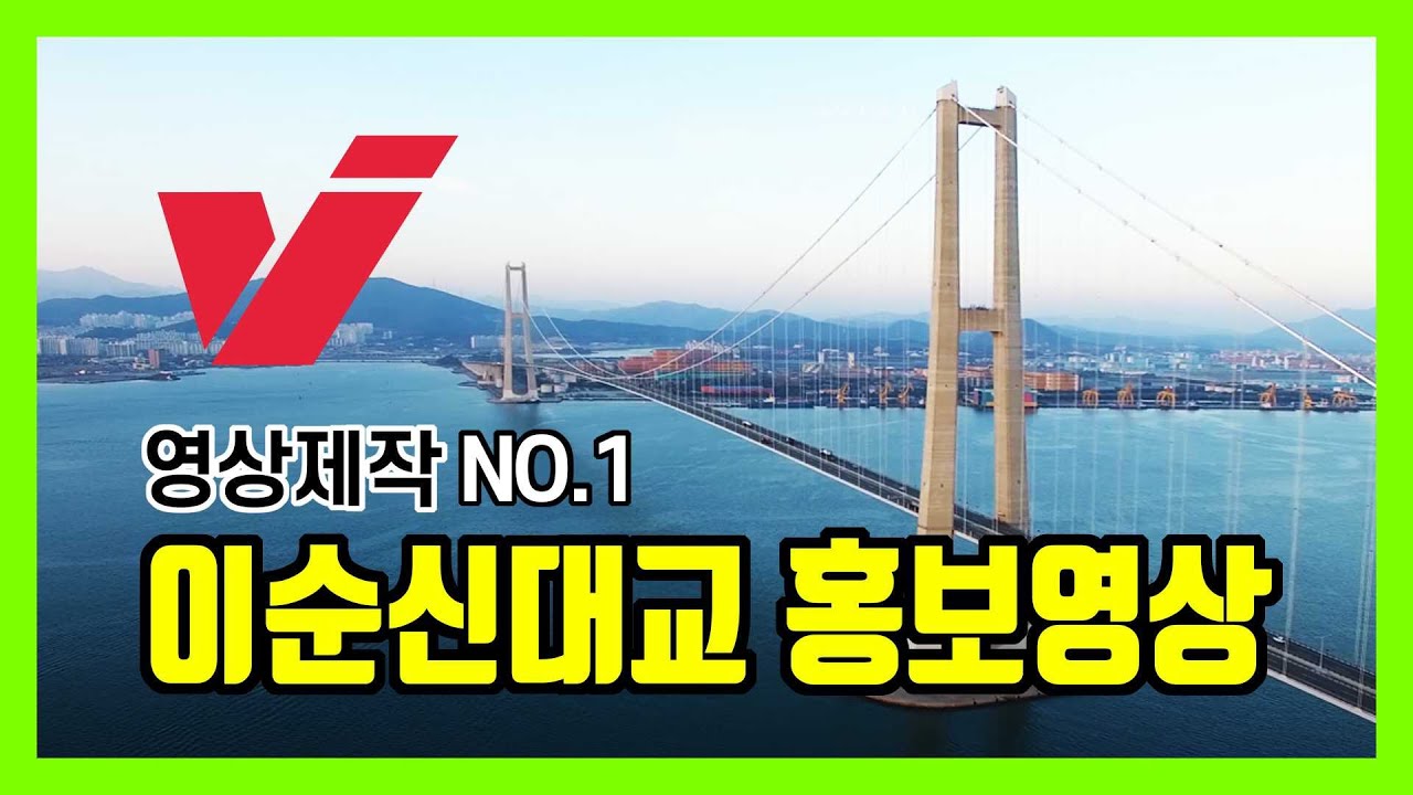 이순신대교 홍보영상