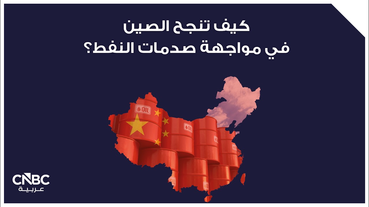 كيف تنجح الصين في مواجهة صدمات النفط؟