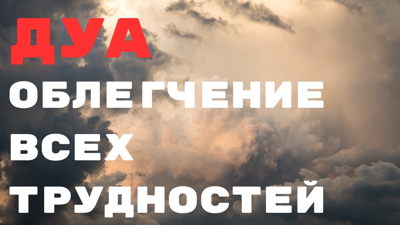 DUA TO EASE HARDSHIP  -  ДУА  ОБЛЕГЧЕНИЕ  ВСЕХ ТРУДНОСТЕЙ  لا حول ولا قوة الا بالله العلى العظيم