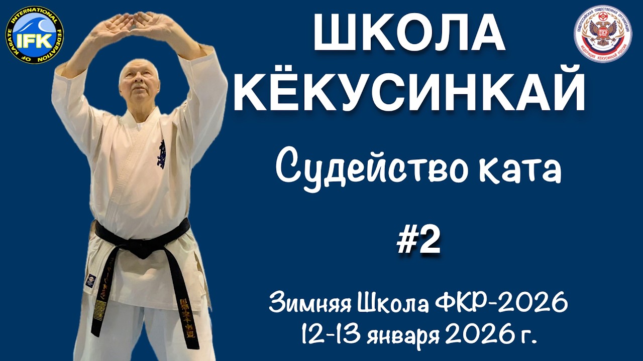 Кёкусинкай / Судейство ката / Пинан 1-2 / Сихан Фомин В.П. (2)
