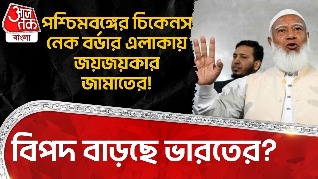 পশ্চিমবঙ্গের Chickens Neck Border এলাকায় জয়জয়কার Jamaatর! বিপদ বাড়ছে ভারতের? Bangladesh News | WN