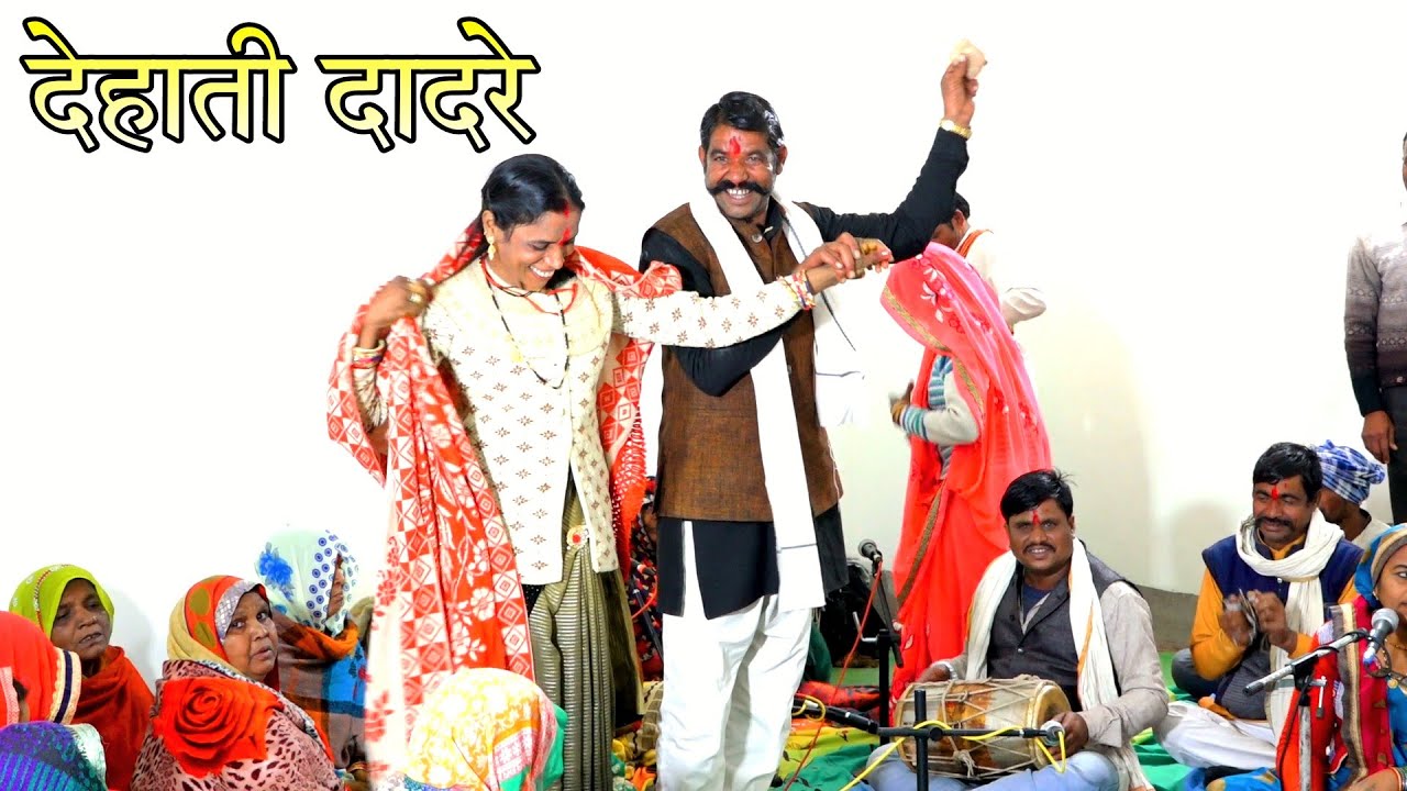 देहाती दादरे//काय हो ले आए कजलवा मोरे पिया होत नाराज रे//हिरदेपुर कार्यक्रम दमोह01.01.2022...