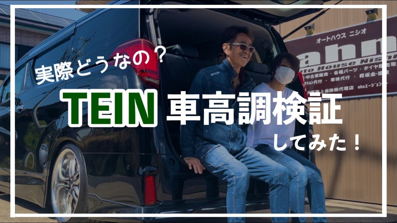 【TEIN】車高調検証してみた！