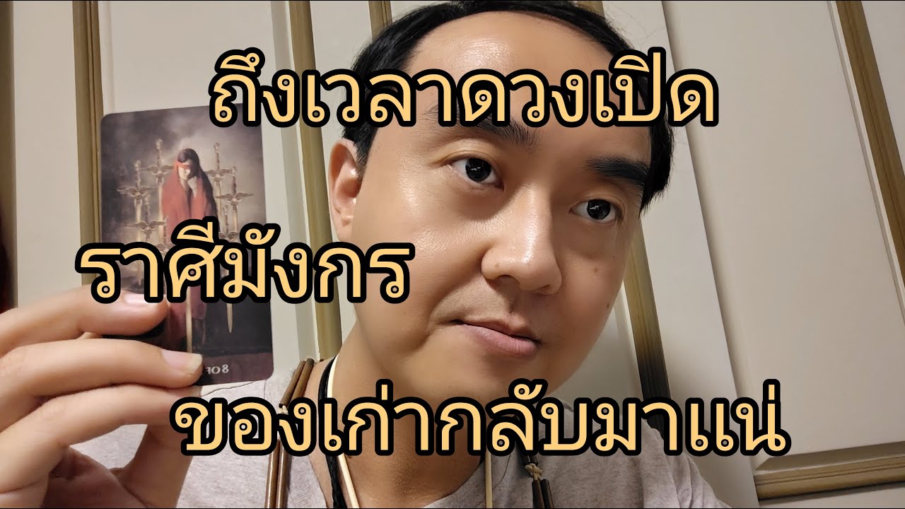 ดูดวงราศีมังกร ถึงเวลาดวงเปิด ของเก่ากลับมาเเน่