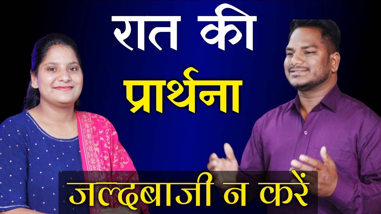 Night Prayer | यशायाह 28:16 | Br Pk & Sis Amrita masih