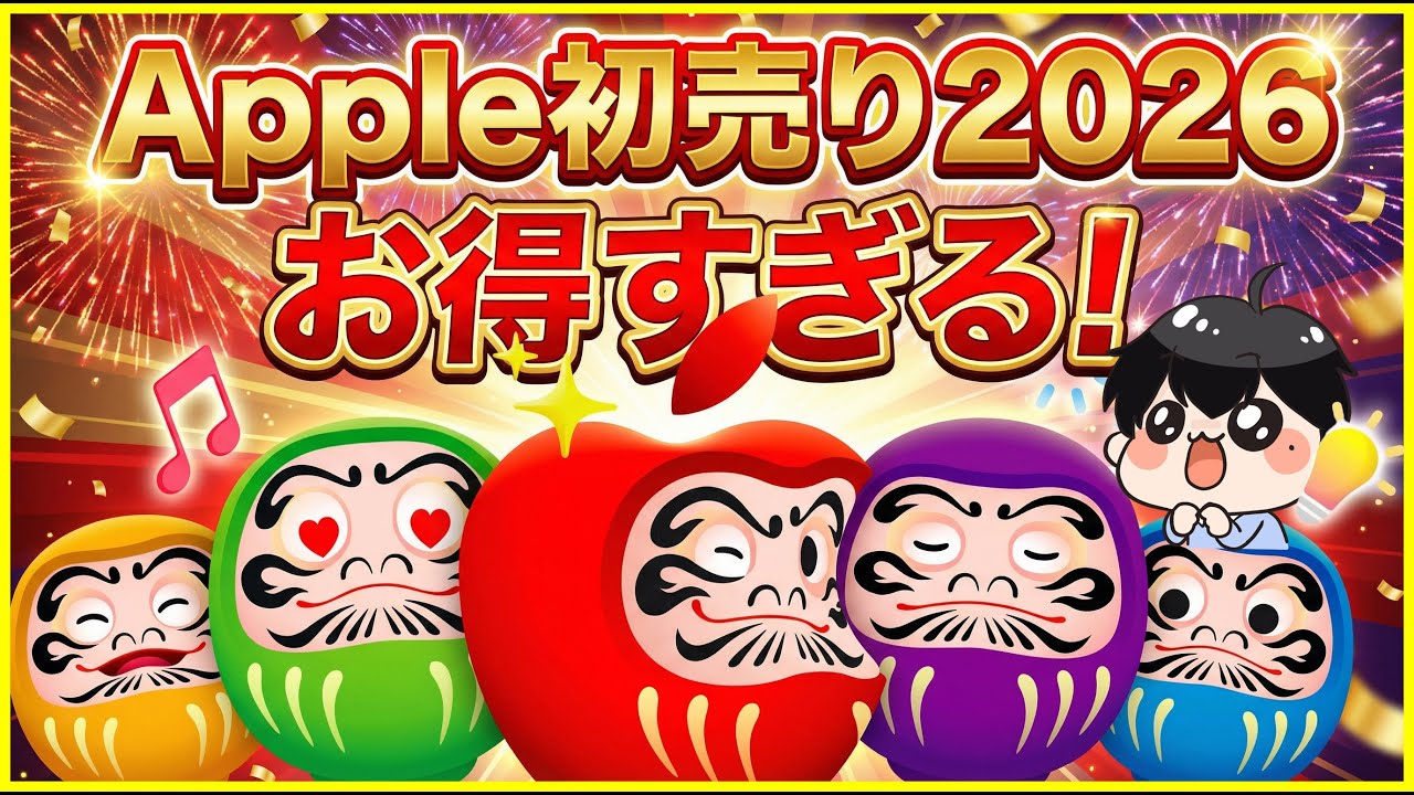 Apple初売りセール2026で買うべきおすすめ製品はこれ！iPhone 16eが実質8万円台？対象モデルと還元額を解説！
