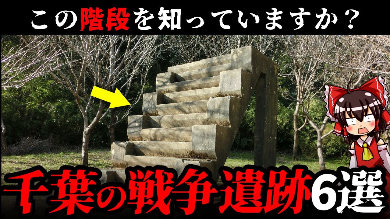 【戦争遺跡】いまも千葉県に残る戦争遺跡6選【ゆっくり解説】