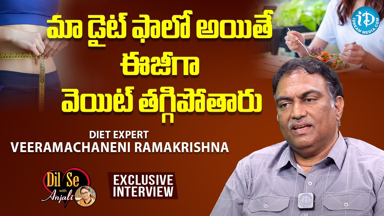 మా డైట్ ఫాలో అయితే ఈజీగా వెయిట్ తగ్గిపోతారు- Veeramachaneni Ramakrishna | Dil Se