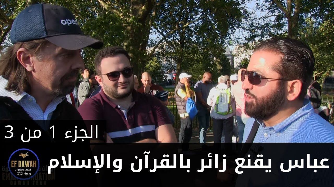 حوار عباس مع زائر محترم عن القرآن والإسلام - الجزء الأول