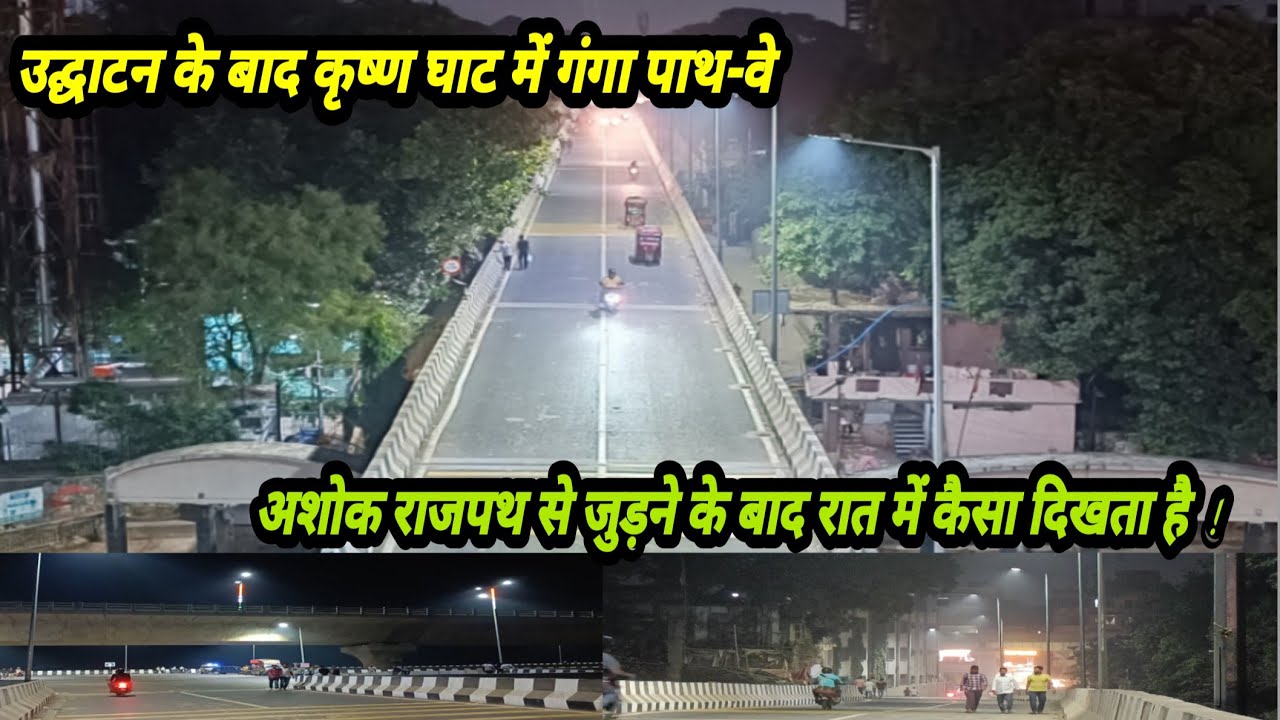 उदघाटन के बाद कृष्णा घाट में गंगा पाथ-वे अशोक राजपथ से जुड़ने के बाद रात में कैसा दिखता है !
