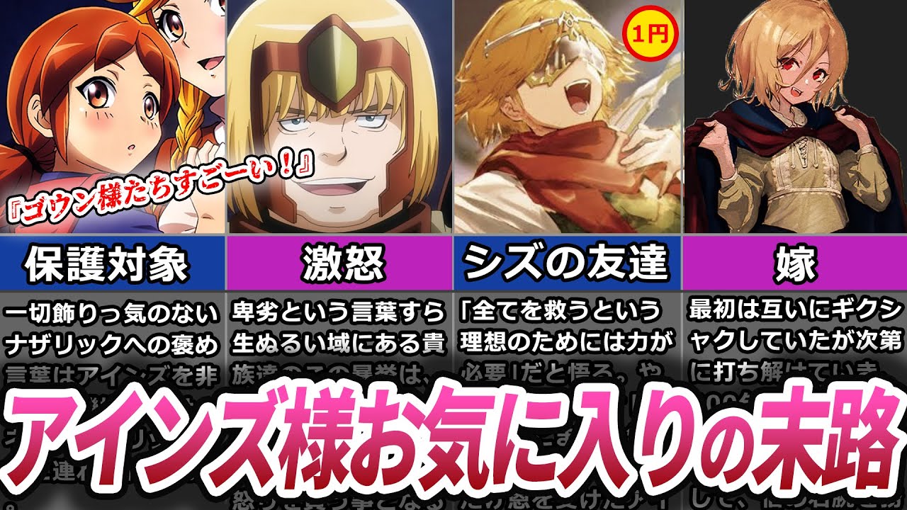 【オバロ】アインズ様のお気に入りたちの最期について徹底解説【オーバーロード】