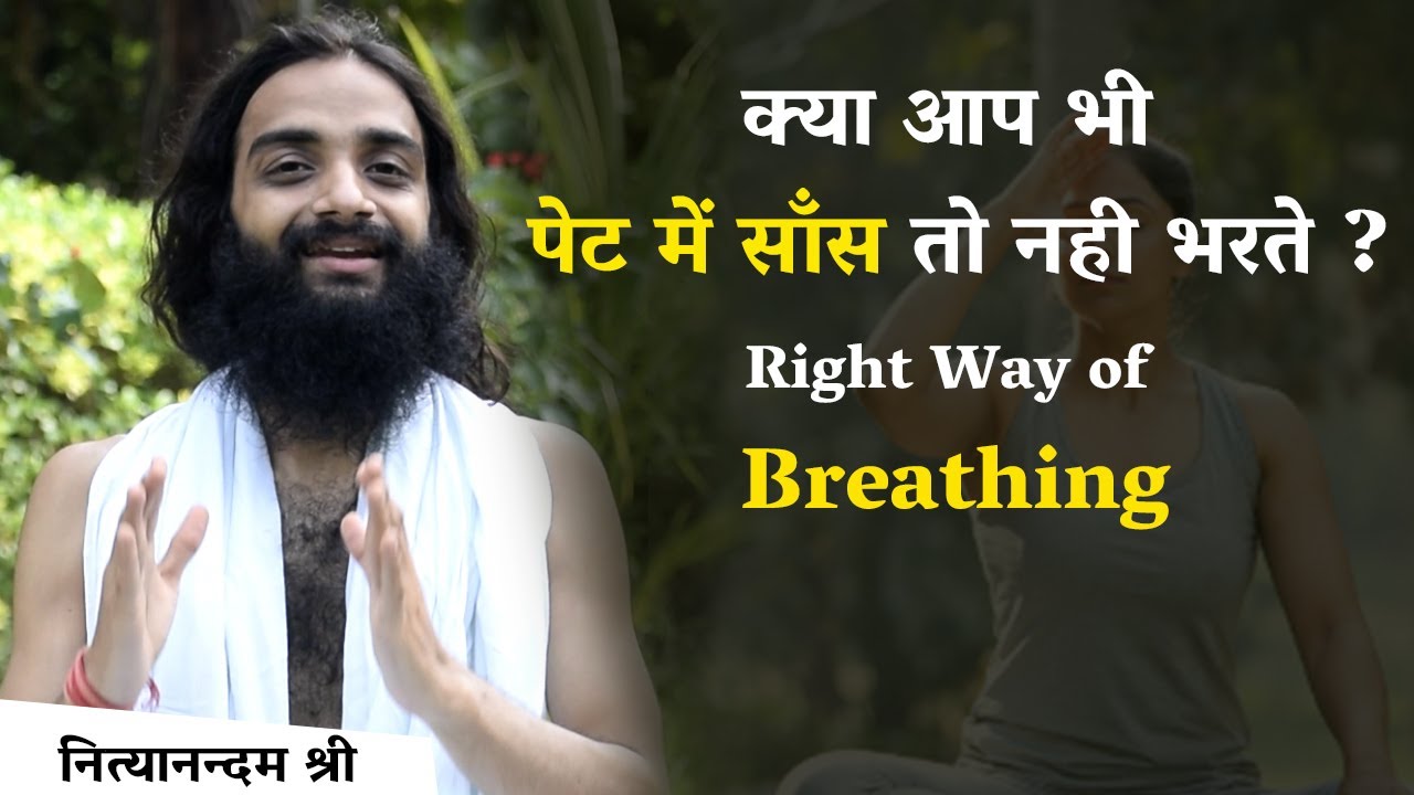क्या आप भी पेट में साँस भरते हैं? How to Breath Correctly During Yoga By Nityanandam Shree