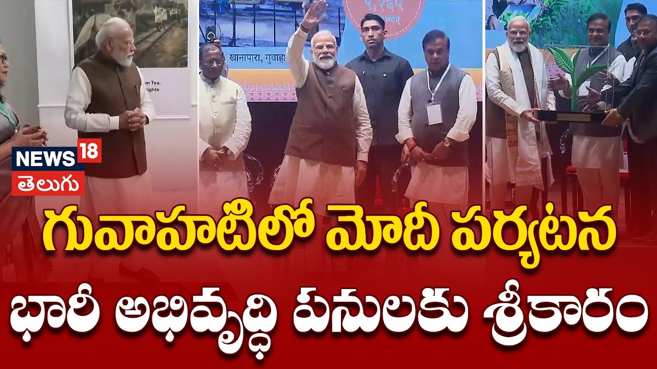 Modi Lays Foundation Stone for Major Development Projects in Guwahati | గువాహటిలో మోదీ పర్యటన | N18V