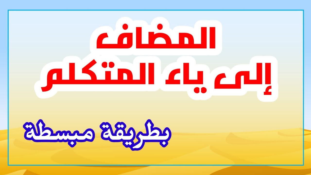 المضاف إلى ياء المتكلم