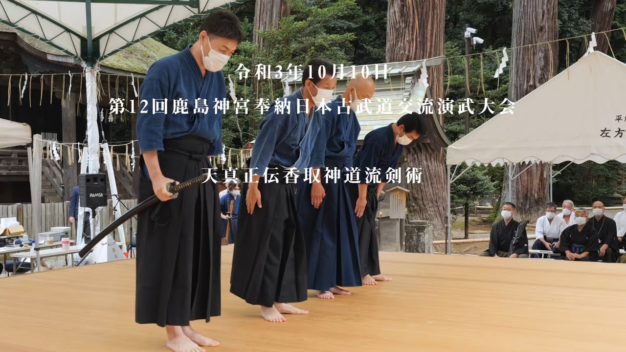 天真正伝香取神道流剣術　Tenshinsho-den Katori Shinto-ryu Kenjutsu