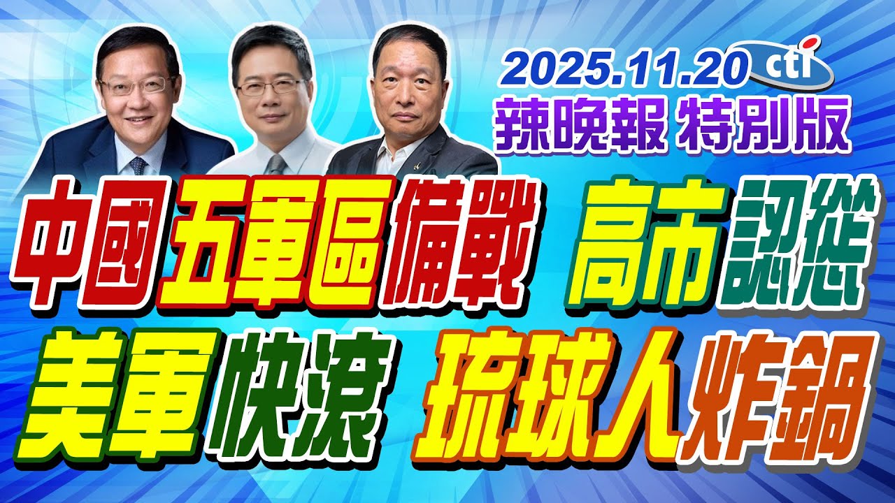 中國五軍區備戰 高市認慫【辣晚報特別版】20251120@中天電視CtiTv
